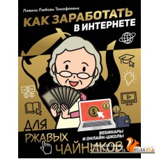 Как заработать в интернете. Вебинары и онлайн-школы (м) (2020) Любовь Левина, «АСТ»
