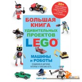 Большая книга удивительных проектов LEGO. Машины и роботы (2024) Сара Дис, Ирина Ремизова, «Эксмо»