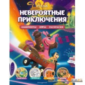 Disney. Pixar. Невероятные приключения. Лабиринты, игры, раскраски (2022) «Эксмо»