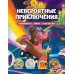 Disney. Pixar. Невероятные приключения. Лабиринты, игры, раскраски (2022) «Эксмо»