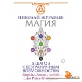 Магия. 5 шагов к безграничным возможностям. Здоровье, деньги и любовь с Дао Рейки-Иггдрасиль (2019) Николай Журавлев, «АСТ»