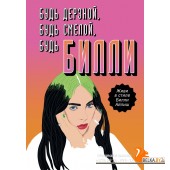 Будь дерзкой, будь смелой, будь Билли