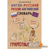 АСТ Грамотные коты.Орфографический словарь русского языка.Беловицкая