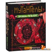 Мутангелы. Уровень альфа (2016) Ая эН, «Росмэн-Пресс»