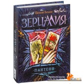Зерцалия. Пантеон (2015) Евгений Гаглоев, «Росмэн-Пресс»