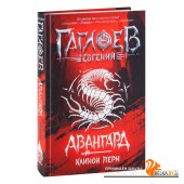 Авангард. Клинок пери (2022) Евгений Гаглоев, «РОСМЭН»
