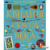 Квидиш сквозь века (2020) Джоан Роулинг, Мария Спивак, Эмили Граветт, «Махаон»