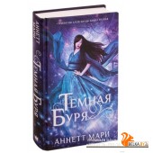 Темная буря (2019) Аннетт Мари, «АСТ»