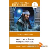 Ворота Расёмон и другие рассказы. Уровень 1 (2023) Рюноскэ Акутагава, Наталия Крнета, «АСТ»