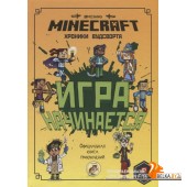 Minecraft. Игра начинается! Хроники Вудсворта. Официальная книга приключений