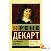 Рассуждения о методе (м) (2020) Рене Декарт, «АСТ»