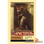 Метафизика (2022) Аристотель, «АСТ»