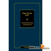 Аналитическая психология (2021) Карл Юнг, «АСТ»