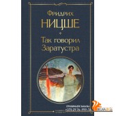 Так говорил Заратустра (2022) Фридрих Ницше, «Эксмо»