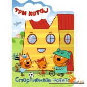 Три кота. Спортивные котята (2019) «Проф-Пресс»