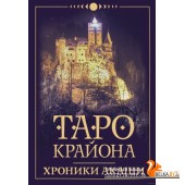 Таро Крайона. Хроники Акаши (2021) Тамара Шмидт, «АСТ»