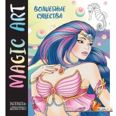 Magic Art. Волшебные существа (2024) «Эксмо»
