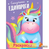 Раскраска. Сказочные единороги (2019) Анастасия Грецкая, «Проф-Пресс»