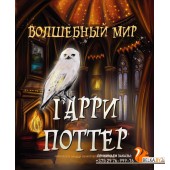 Волшебный мир Гарри Поттера. Раскраска (2023) «Эксмо»