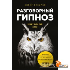 Разговорный гипноз. Практический курс (2020) Анвар Бакиров, «Эксмо»
