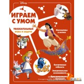 Disney. Увлекательные игры и задачи (2022) «Эксмо»