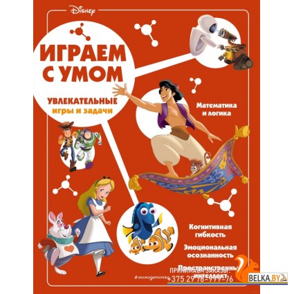 Disney. Увлекательные игры и задачи (2022) «Эксмо»
