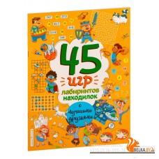 45 игр, лабиринтов, находилок с лучшими друзьями (2023) Анна Гудкова, «Эксмо»