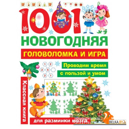 1001 новогодняя головоломка и игра (2019) «АСТ»