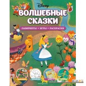 Disney. Волшебные сказки. Лабиринты, игры, раскраски (2022) «Эксмо»