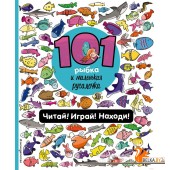 101 рыбка и маленькая русалочка. Читай! Играй! Находи! (2022) Полина Войханская, «Эксмо»