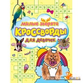 Кроссворды для девочек. Милые зверята (2022) Александр Баринов, Евгения Степушова, Валентина Шеболтаева, «Проф-Пресс»