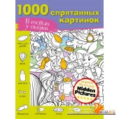 В гостях у сказки (2022) М. Мичкина, «АСТ»