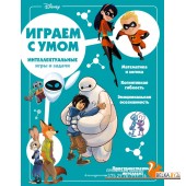 Disney. Интеллектуальные игры и задачи (2022) «Эксмо»