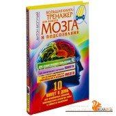 Большая книга-тренажер для вашего мозга и подсознания (2016) Антон Могучий, «АСТ»