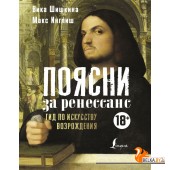 Поясни за Ренессанс. Гид по искусству Возрождения (2023) Макс Инглиш, Вика Шишкина, «АСТ»