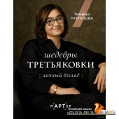 Шедевры Третьяковки. Личный взгляд (2023) Зельфира Трегулова, «АСТ»