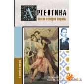 Аргентина. Полная история страны (2023) Антонио Фернандес, «АСТ»
