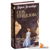 Сеть птицелова (2019) Дарья Дезомбре, «Эксмо»