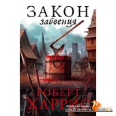 Закон забвения (2023) Роберт Харрис, «Азбука»
