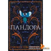Пандора (2022) Сьюзен Стокс-Чепмен, «Эксмо»