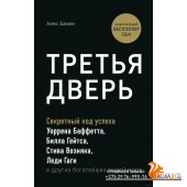 Третья дверь. Секретный код успеха Билла Гейтса, Уоррена Баффетта, Стива Возняка, Леди Гаги и других богатейших людей мира (2020) Алекс Банаян, «Эксмо»