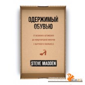 Одержимый обувью. От багажника автомобиля до международной империи с выручкой в миллиард (2020) Стив Мэдден, «Эксмо»