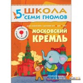 Московский Кремль. Для занятий с детьми от 5 до 6 лет (+ наклейки) (2021) Дарья Денисова, «Мозаика-Синтез»