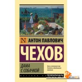 Дама с собачкой (2023) Антон Чехов, «АСТ»