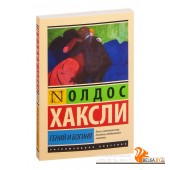 Гений и богиня (2022) Олдос Хаксли, Владимир Баканов, «АСТ»