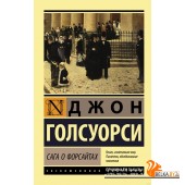 Сага о Форсайтах (2022) Джон Голсуорси, «АСТ»