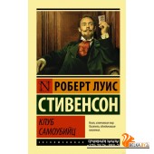 Клуб самоубийц (м) (2019) Роберт Стивенсон, «АСТ»