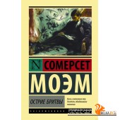 Острие бритвы (2019) Уильям Сомерсет Моэм, Мария Лорие, «АСТ»