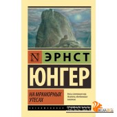 На мраморных утесах (2022) Эрнст Юнгер, «АСТ»