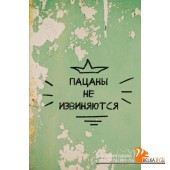 Блокнот в клетку "Пацаны не извиняются" (А5) «Эксмо»